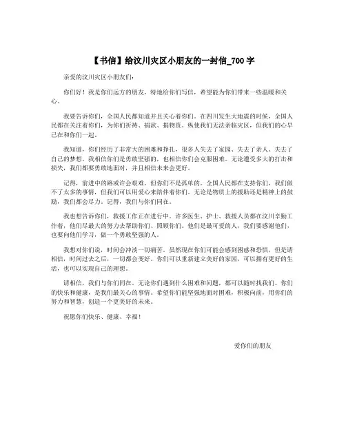 【书信】给汶川灾区小朋友的一封信_700字