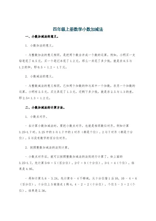 四年级上册数学小数加减法