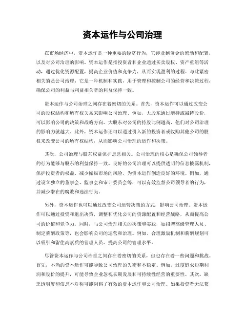 资本运作与公司治理