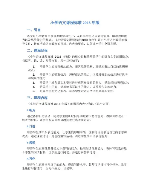 小学语文课程标准2018年版