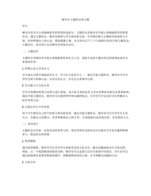 辅导员 主题班会的主题