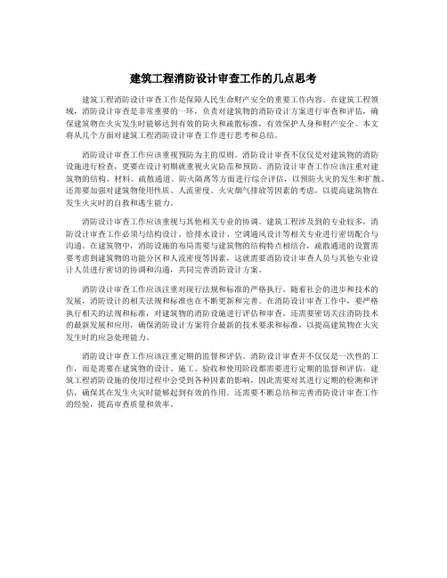建筑工程消防设计审查工作的几点思考