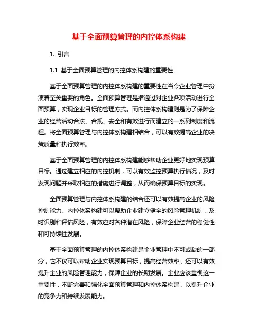 基于全面预算管理的内控体系构建