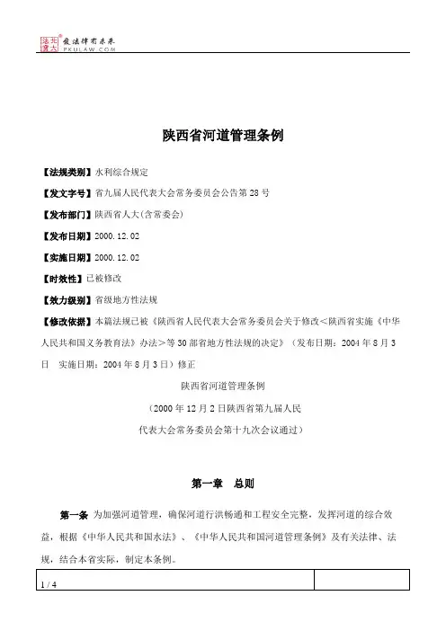 陕西省河道管理条例