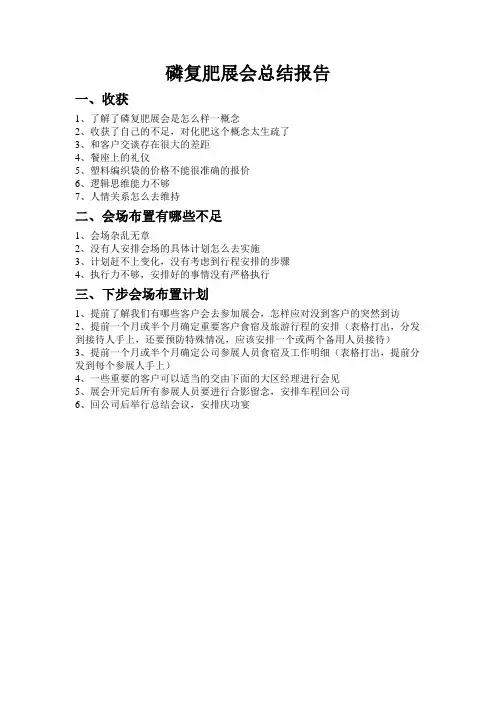 磷复肥展会总结报告