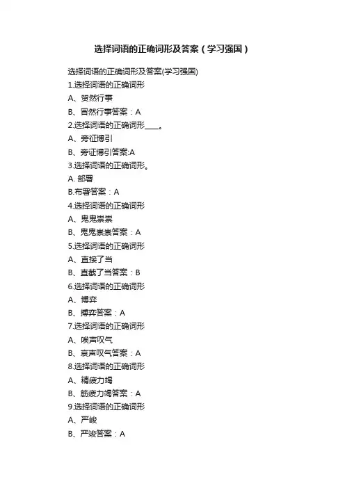 选择词语的正确词形及答案（学习强国）