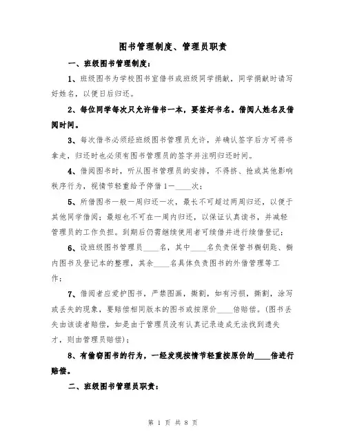 图书管理制度、管理员职责（5篇）