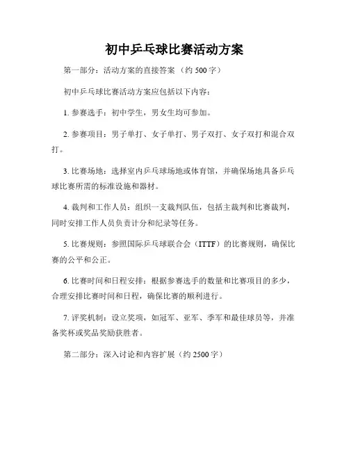 初中乒乓球比赛活动方案