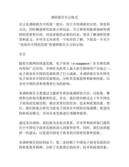 调研报告引言格式