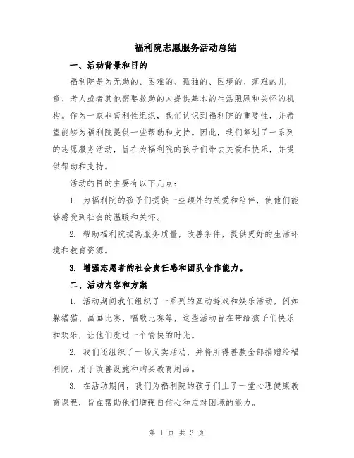 福利院志愿服务活动总结