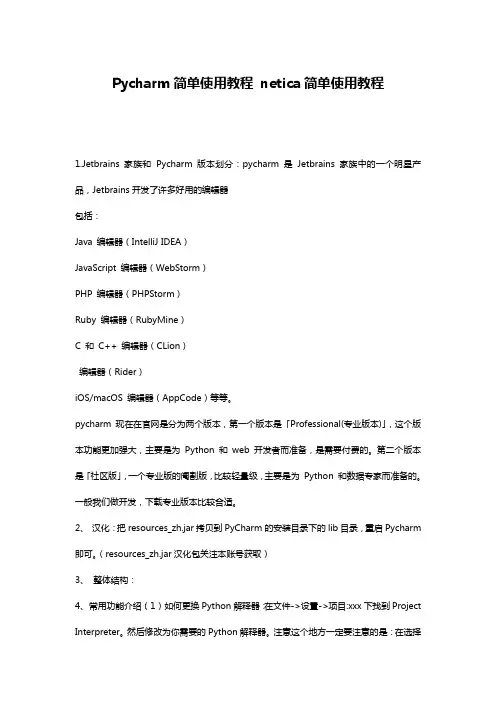 Pycharm简单使用教程 netica简单使用教程