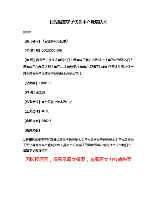 日光温室李子优质丰产栽培技术
