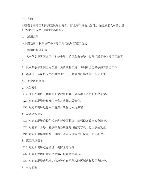 冬季停工安全应急预案
