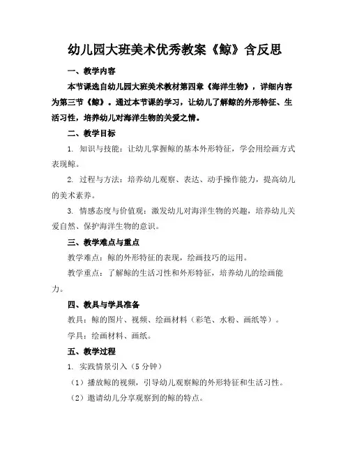 幼儿园大班美术优秀教案《鲸》含反思