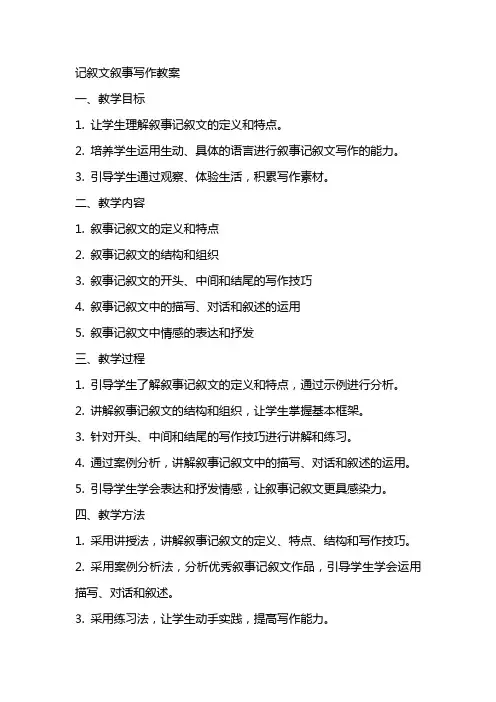 记叙文叙事写作教案 [记叙文写作教案]