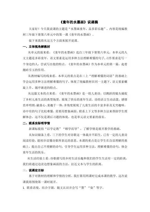 统编版语文三年级下册 18 童年的水墨画(说课稿)