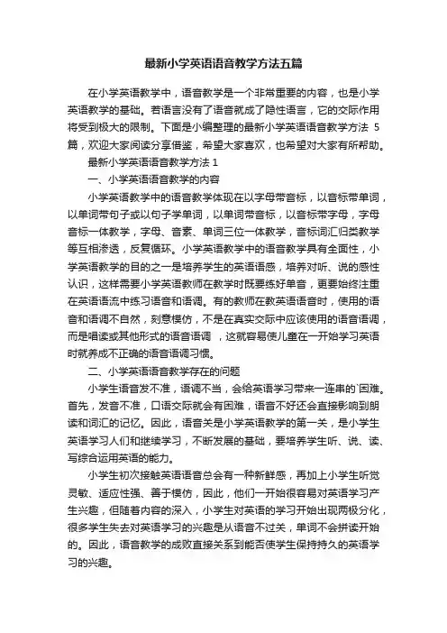 最新小学英语语音教学方法五篇