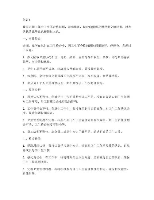 卫生不合格的通报检讨书