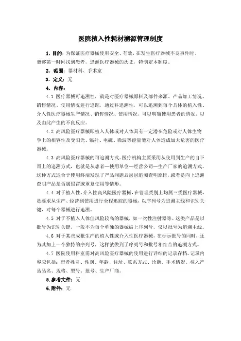 医院植入性耗材溯源管理制度