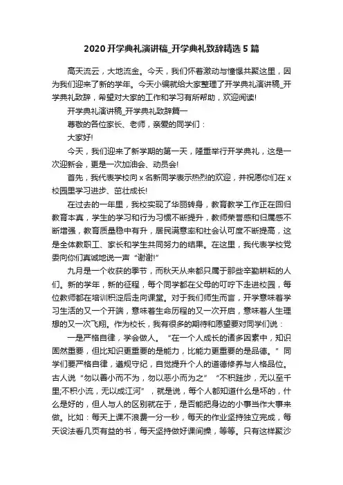 2020开学典礼演讲稿_开学典礼致辞精选5篇