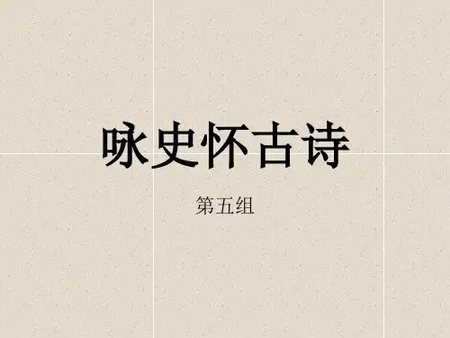 咏史怀古诗知识总结