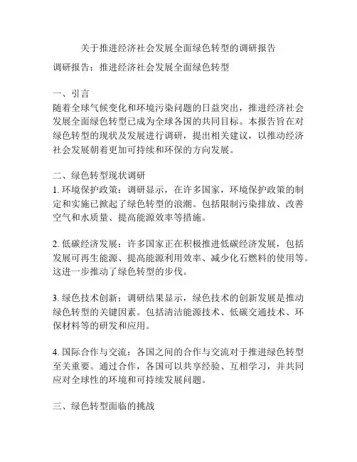 关于推进经济社会发展全面绿色转型的调研报告