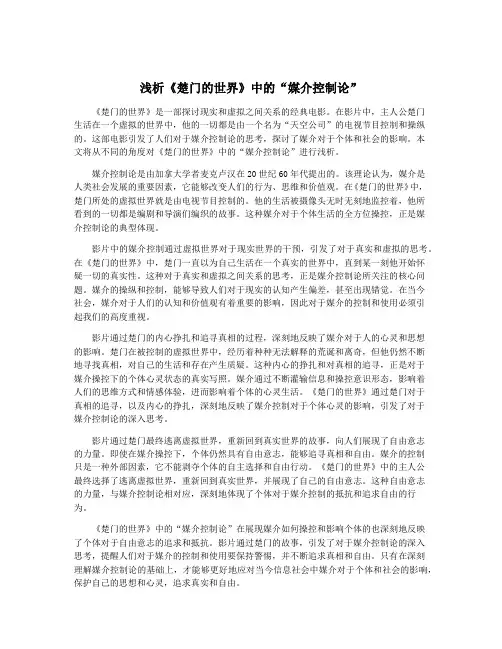 浅析《楚门的世界》中的“媒介控制论”