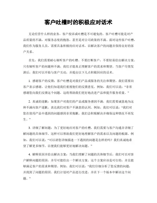 客户吐槽时的积极应对话术
