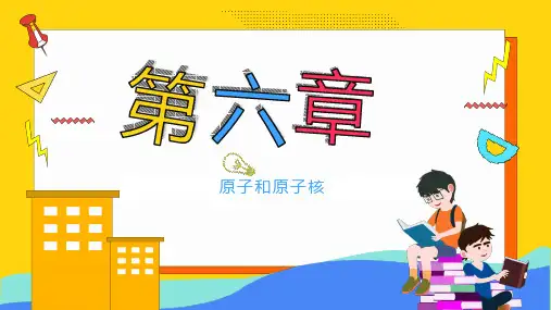 中职《物理》教学课件 第六章 原子和原子核