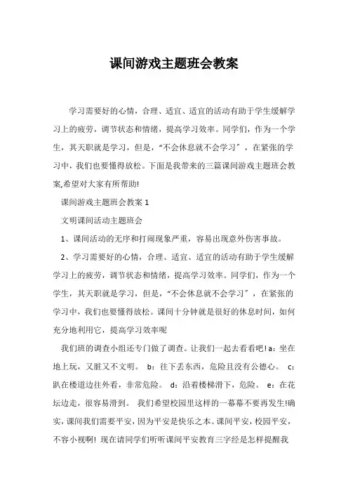 (安全主题班会)课间游戏主题班会教案