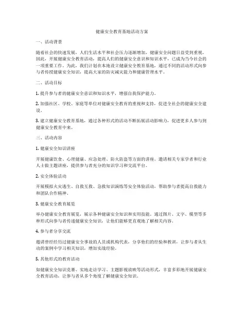 健康安全教育基地活动方案