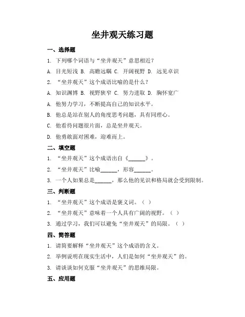 坐井观天练习题