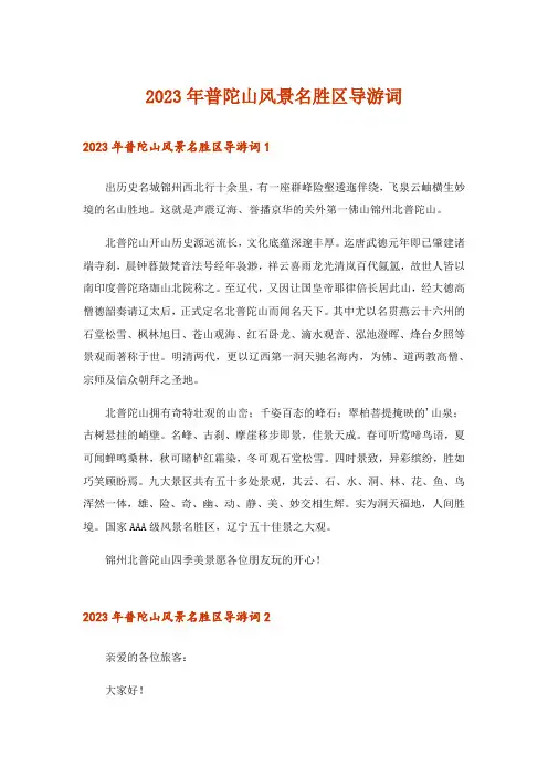 2023年普陀山风景名胜区导游词