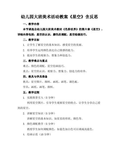 幼儿园大班美术活动教案《星空》含反思