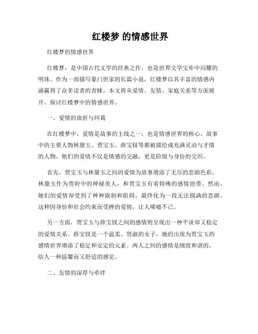  红楼梦 的情感世界