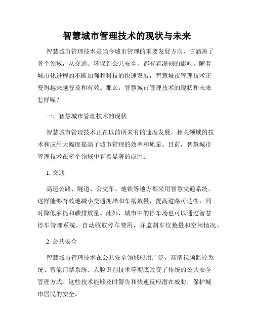智慧城市管理技术的现状与未来