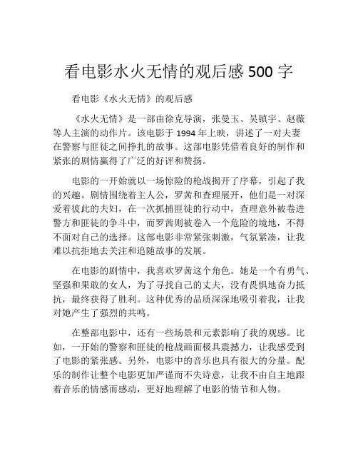 看电影水火无情的观后感500字