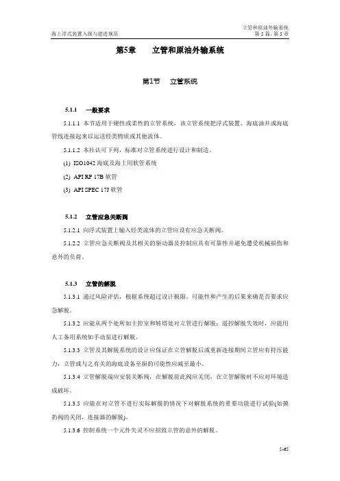 ch5-5  原油储存和处理系统管系新