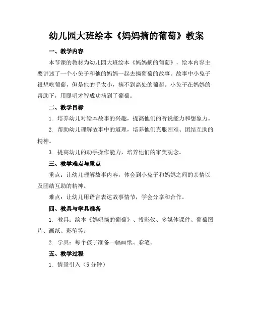 幼儿园大班绘本《妈妈摘的葡萄》教案