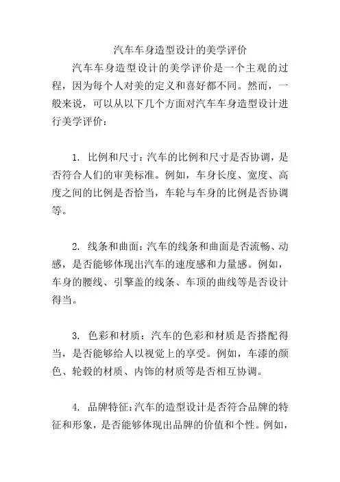 汽车车身造型设计的美学评价