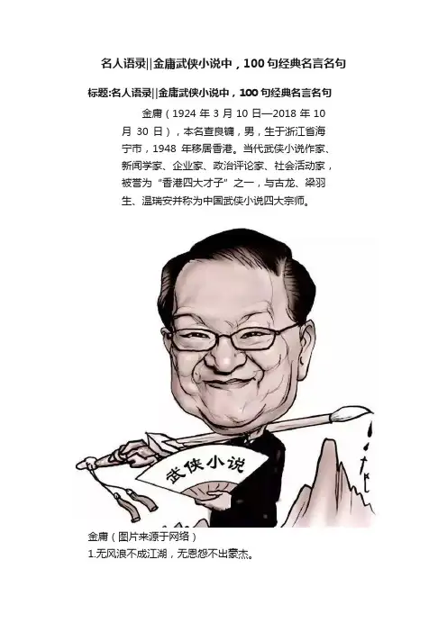 名人语录‖金庸武侠小说中，100句经典名言名句
