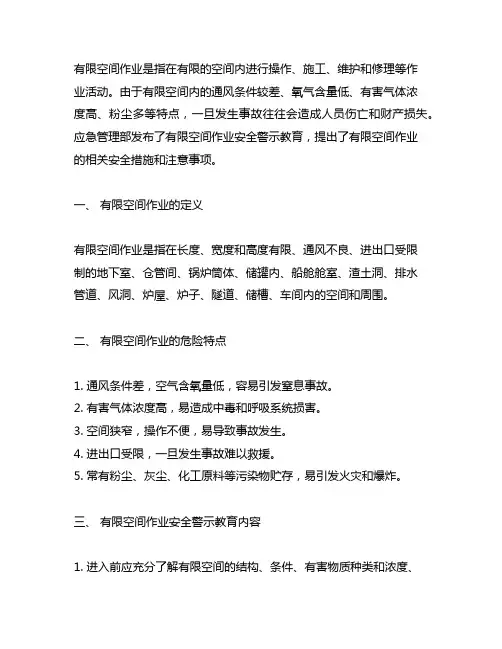 应急管理部(2021)有限空间作业安全警示教育