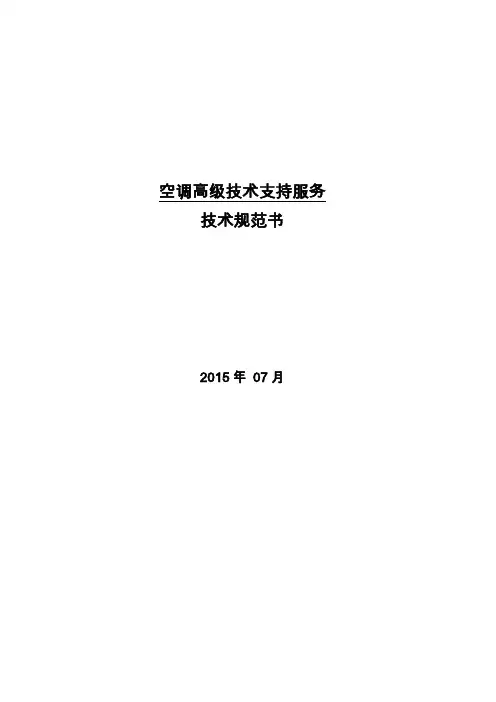 空调技术支持服务技术规范书