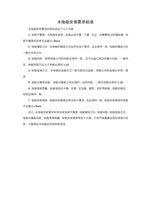 木地板安装要求标准