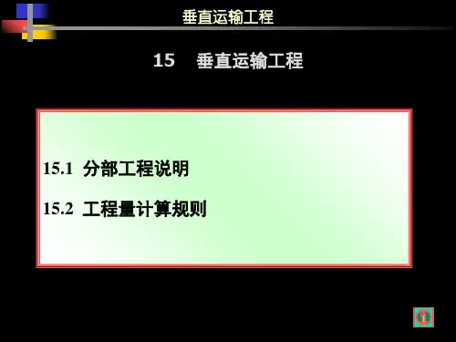 垂直运输工程计算规则