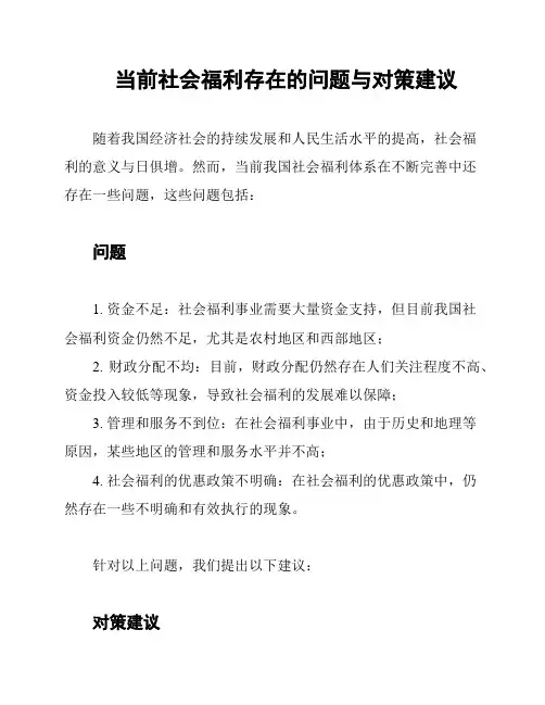 当前社会福利存在的问题与对策建议