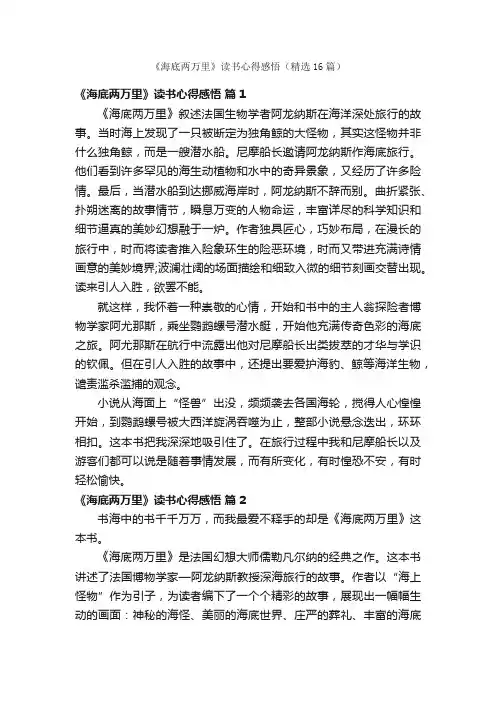 《海底两万里》读书心得感悟（精选16篇）