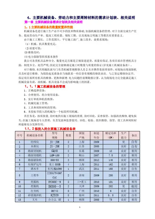 4、主要机械设备、劳动力和主要周转材料的需求计划表、相关说明