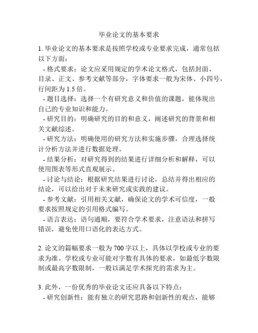 毕业论文的基本要求