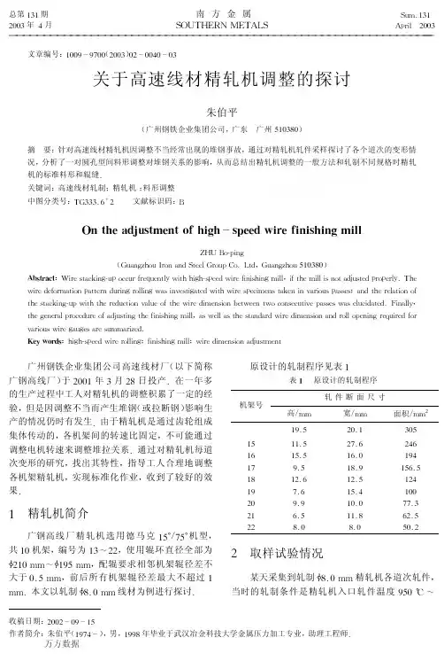 关于高速线材精轧机调整的探讨